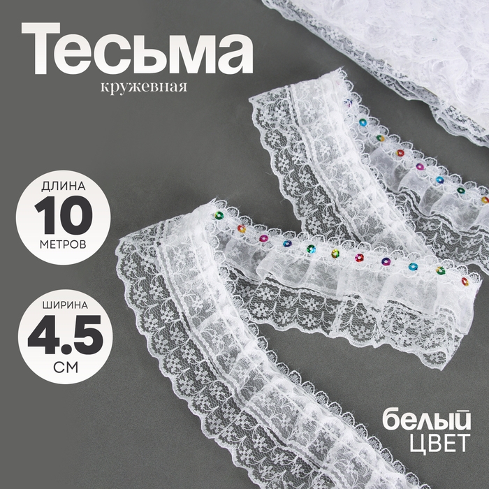 Тесьма белая кружевная, 4,5 см, в рулоне 10 м Тесьма белая кружевная, 4,5 см, в рулоне 10 м