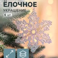 Ёлочная игрушка 6 шт. &laquo;Зимнее волшебство. Созвездие&raquo; пластик, снежинка, 12 см