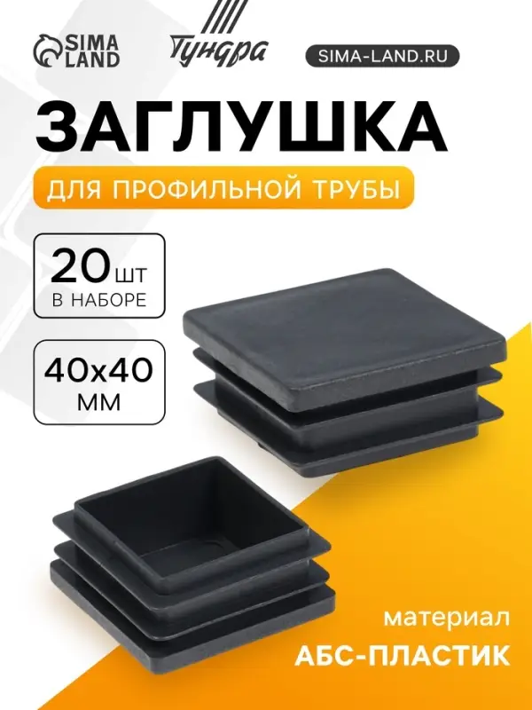 Заглушка для профильной трубы ТУНДРА, 40&times;40 мм, набор 20 шт.