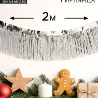 Гирлянда &laquo;Дождик&raquo; с липкой лентой, 2 метра, серебристая