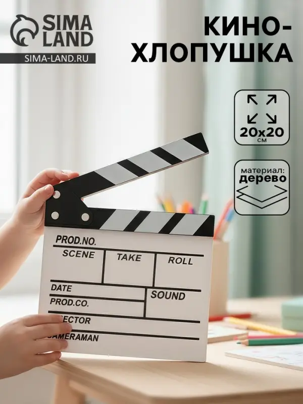 Кинохлопушка режиссёра, белая, 20&times;20 см