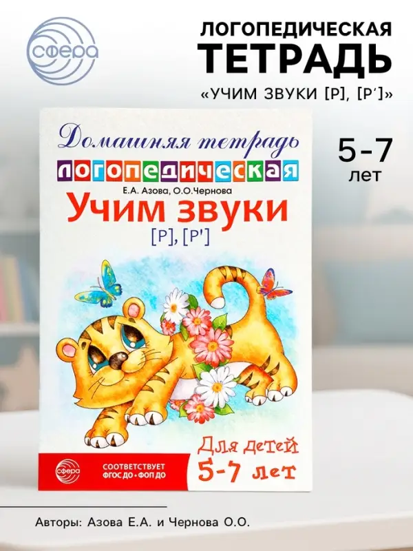 Логопедическая тетрадь &laquo;Учим звуки [р], [р&rsquo;]&raquo;, для детей 5-7 лет, Азова Е.А., Чернова О.О.
