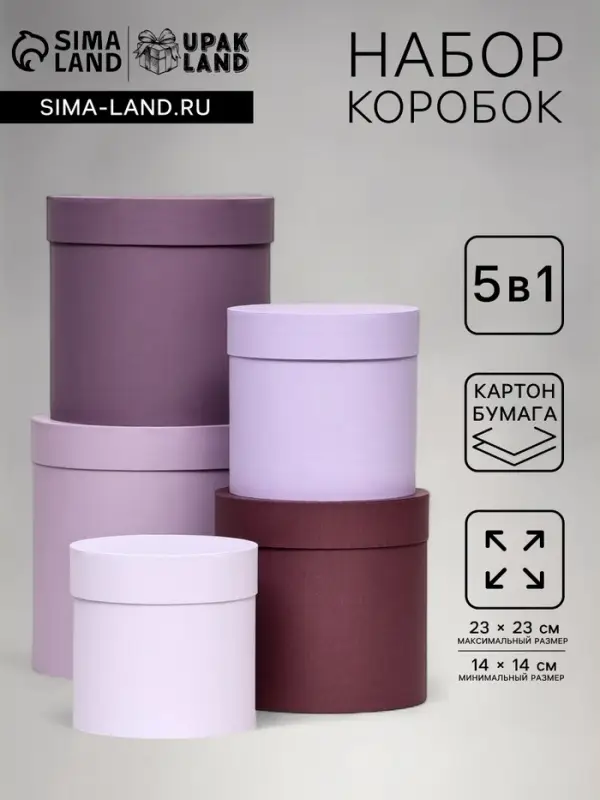 Набор шляпных подарочных коробок 5 в 1, Лаванда, 23&times;23-14&times;14 см