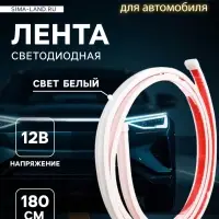 Самоклеящаяся светодиодная подсветка 180 см, белая 12 В