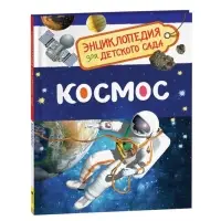 Энциклопедия для детского сада &laquo;Космос&raquo;