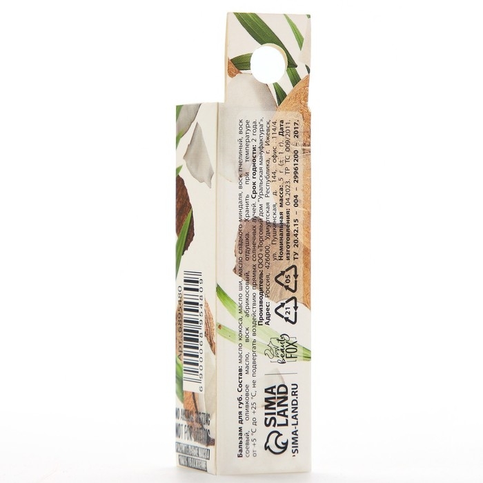 Бальзам для губ на основе растительных масел, 5 г, аромат кокоса, BEAUTY FOOD Бальзам для губ на основе растительных масел, 5 г, аромат кокоса, BEAUTY FOOD