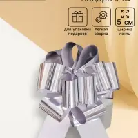 Подарочный бант - шар №5, серебро, для упаковки подарков