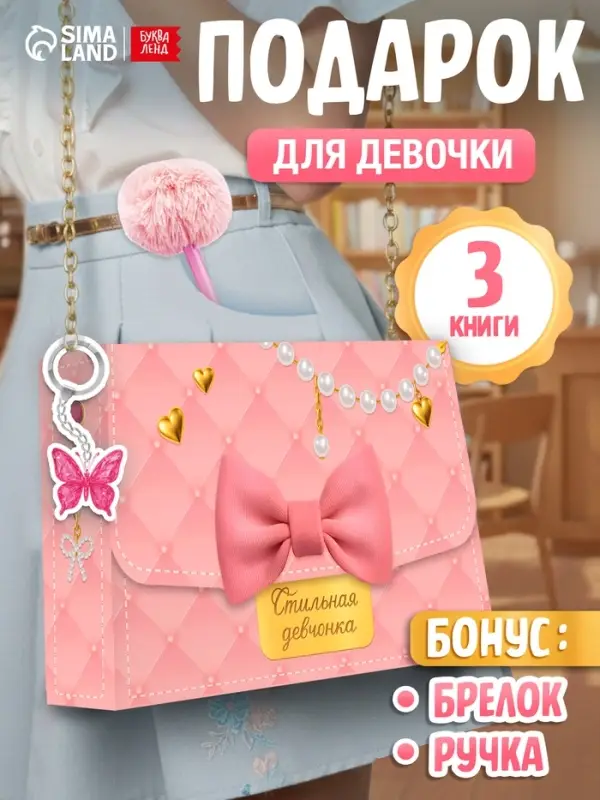 Книжное комплектное издание "Стильная девчонка": 3 книги, ручка, брелок