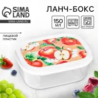 Ланч - бокс прямоугольный &laquo;Сочные яблоки&raquo;, 150 мл
