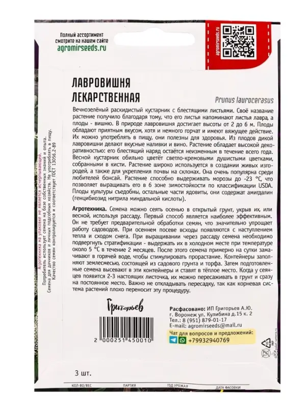 Семена цветов Лавровишня Лекарственная 3 шт. / НОВИНКА  12.29 г.