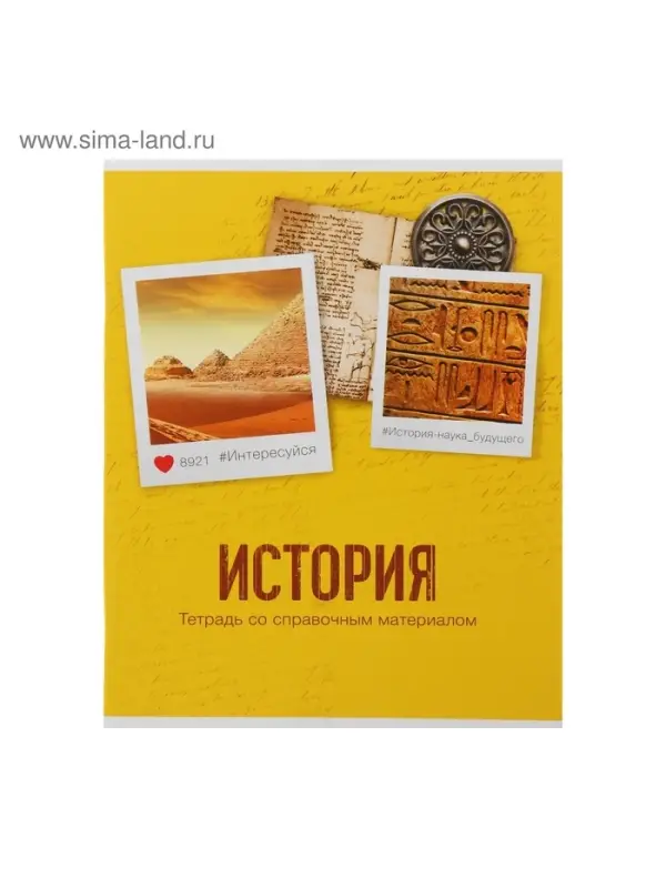 Тетрадь предметная 48 листов в клетку Calligrata, &laquo;История&raquo;, обложка мелованный картон