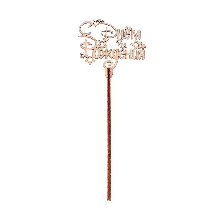 Топпер для торта деревянный &laquo;С Днём Рождения&raquo;