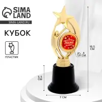 Кубок &laquo;Самая лучшая мама на свете&raquo; наградная фигура, пластик, 18.5 см