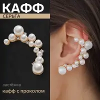 Серьга кафф &laquo;Жемчужное сокровище&raquo;, цвет белый в золоте