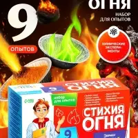 Набор для опытов &laquo;Стихия огня&raquo;, 9 опытов