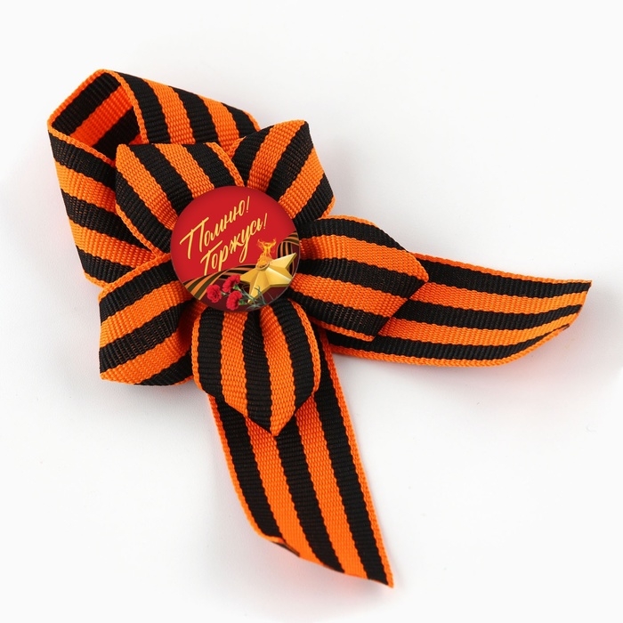 Лента с цветком на День Победы «Помним и гордимся», 25 х 2,5 см Лента с цветком на День Победы «Помним и гордимся», 25 х 2,5 см