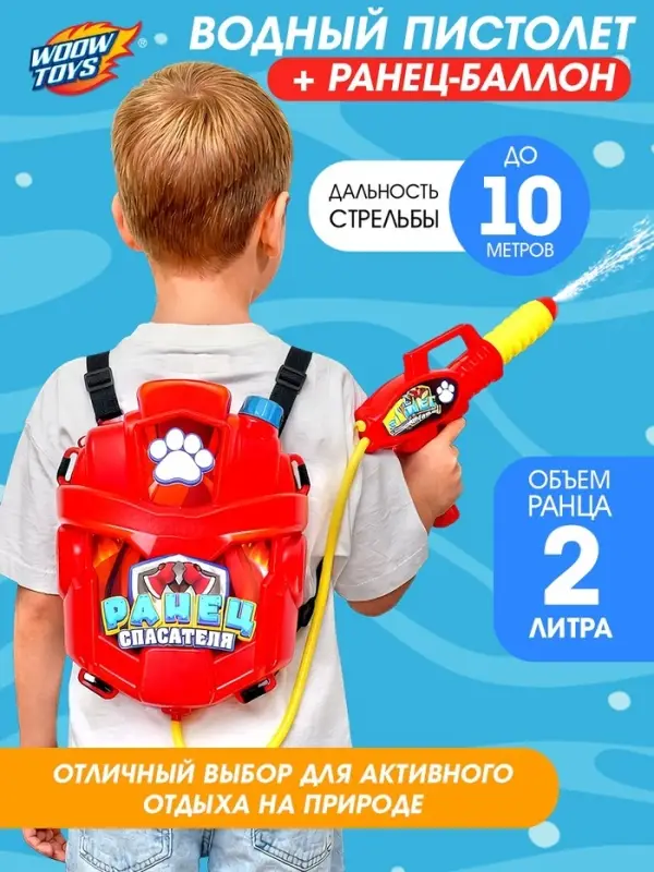 Водный пистолет &laquo;Спасатель&raquo;, ранец-баллон