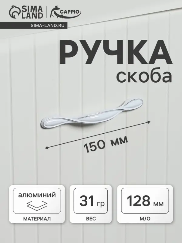 Ручка-скоба CAPPIO PC181BL, м/о 128 мм, цвет белый