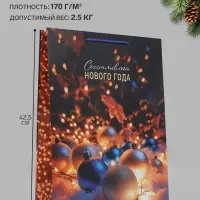 Пакет подарочный &laquo;Счастливого Нового года&raquo;, 33&times;10&times;42.5 см
