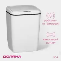 Ведро для мусора сенсорное Доляна, 12 л, белое