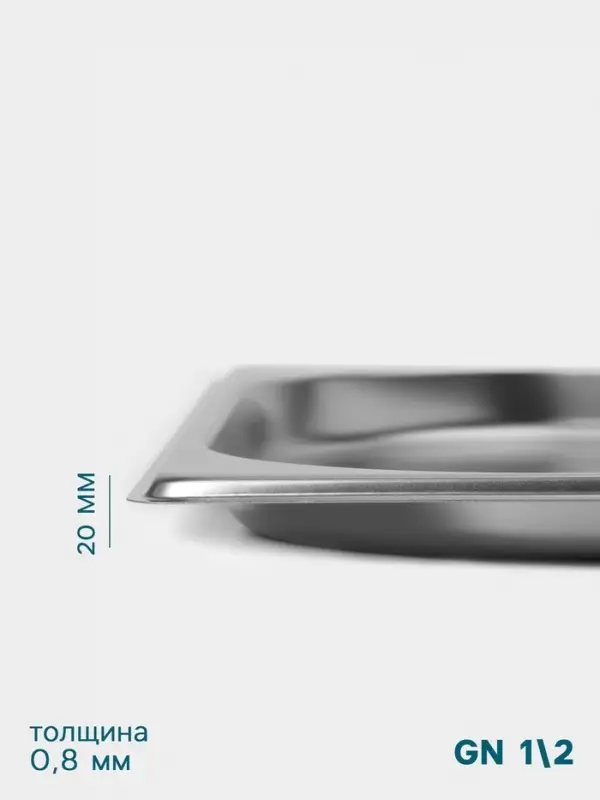 Гастроёмкость GN 1/2 Hanna Kn&ouml;vell, 20 мм, 325&times;265&times;20 мм, толщина 0.8 мм, нержавеющая сталь