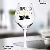 Бокал для вина с надписью &laquo;Лучше всех&raquo; 350 мл
