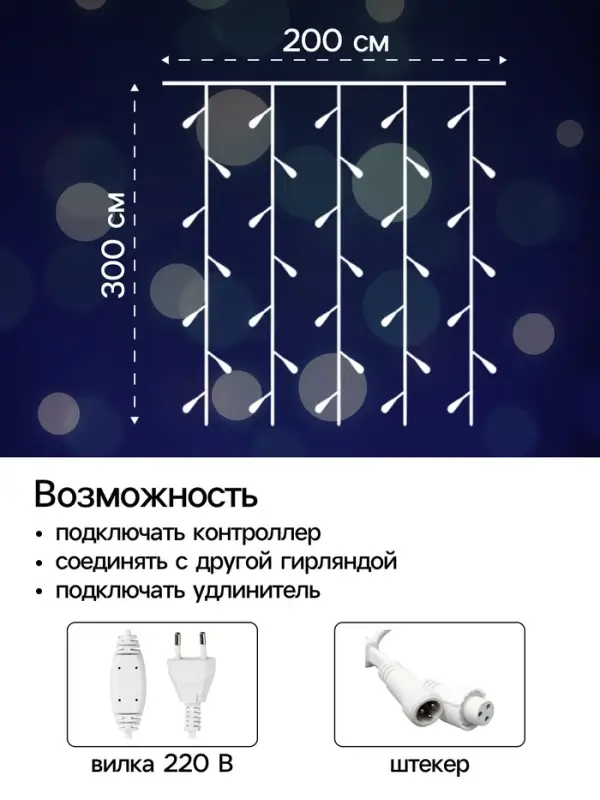 Гирлянда &laquo;Занавес&raquo; 2&times;3 м, IP44, УМС, белая нить, 760 LED, свечение белое, 220 В