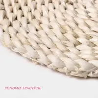 Салфетка сервировочная на стол Доляна &laquo;Косичка&raquo;, плетёная, d=25 см, бежевая