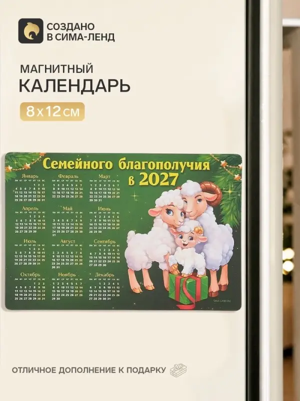 Календарь 2027, магнитный &laquo;Семейного благополучия&raquo;, 8&times;12 см