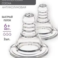 Соска на бутылочку M&B &laquo;Anti-colic&raquo;, антиколиковая, классическое горло, от 6 мес., быстрый поток, 2 шт.