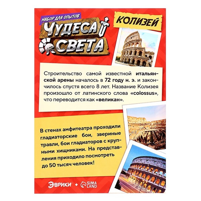 Набор для опытов «Чудеса света: Колизей» Набор для опытов «Чудеса света: Колизей»
