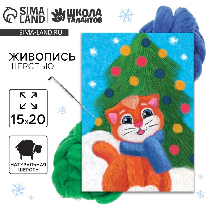 Валяние из шерсти на новый год. Живопись шерстью «Котёнок под ёлкой», А5, новогодний набор для творчества Валяние из шерсти на новый год. Живопись шерстью «Котёнок под ёлкой», А5, новогодний набор для творчества