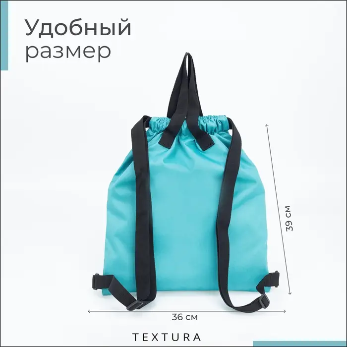Мешок - сумка для обуви TEXTURA на стяжке, с карманом, размер 36&times;1&times;39 см, бирюзовый