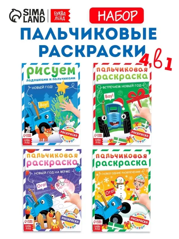 Раскраски детские пальчиковые &laquo;Весёлый Новый год&raquo;, набор 4 шт. по 16 стр., Синий трактор