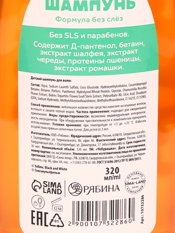 Шампунь детский, 320 мл, апельсин, Чебурашка