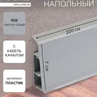 Плинтус напольный &laquo;Деконика&raquo;, 2200&times;70 мм, цвет 002 светло-серый