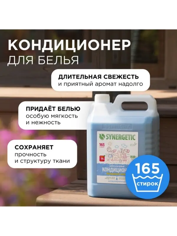 Кондиционер-ополаскиватель для белья Synergetic &laquo;Бескрайний океан&raquo;, гипоаллергенный, 5 л
