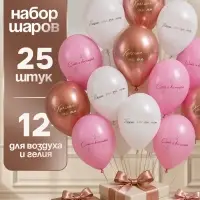 Воздушные шары латексные 12" &laquo;Сияй и восхищай&raquo;, набор 25 шт.