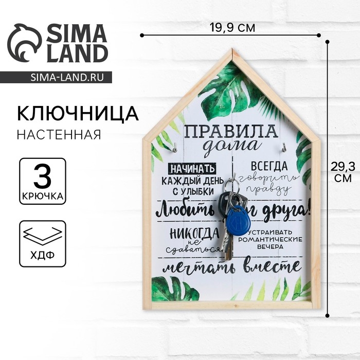 Ключница настенная «Правила дома», 19,9 х 29,3 см. Ключница настенная «Правила дома», 19,9 х 29,3 см.