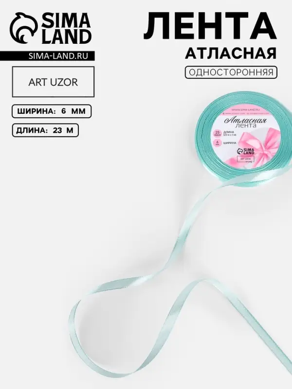 Лента атласная, 6 мм, 23&plusmn;1 м, голубая №211