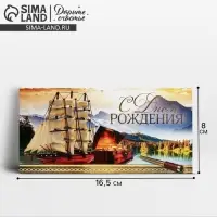 Конверт для денег «С Днём рождения!» корабль, 16.5 × 8 см