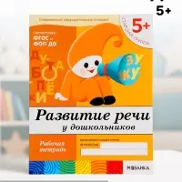 Рабочая тетрадь &laquo;Развитие речи у дошкольников&raquo;, старшая группа, Денисова Д., Дорожин Ю., МИКС