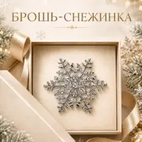 Брошь новогодняя &laquo;Снежинка с сердцевиной загадай желание&raquo;, белая в серебре
