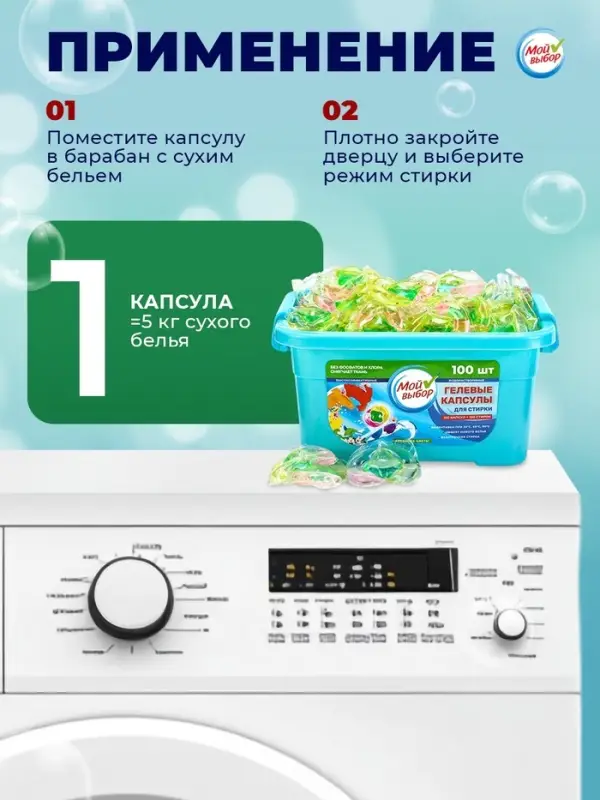 Капсулы для стирки Мой Выбор 3в1 &laquo;Весенние цветы&raquo; 100 шт. по 8 г