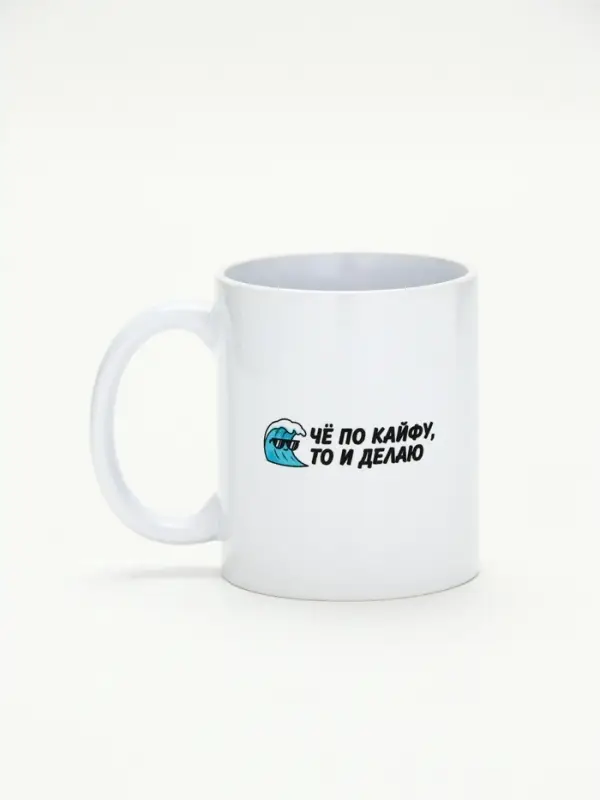Кружка керамическая &laquo;Че по кайфу, то и делаю&raquo;, 320 мл