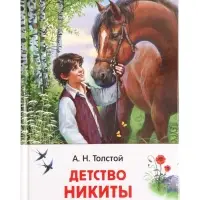 Книга &laquo;Детство Никиты&raquo; Толстой А.Н., 6+
