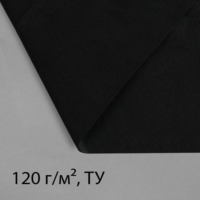 Материал для ландшафтных работ, 5 × 3,2 м, плотность 120 г/м², спанбонд с УФ-стабилизатором, чёрный, Greengo, Эконом 30%