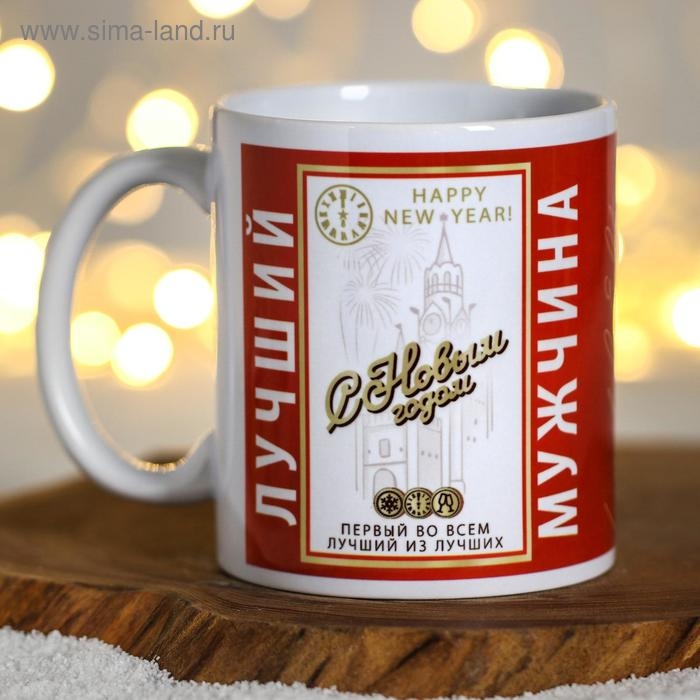 Кружка новогодняя, сублимация Кружка новогодняя, сублимация "С Новым Годом! Лучший мужчина"
