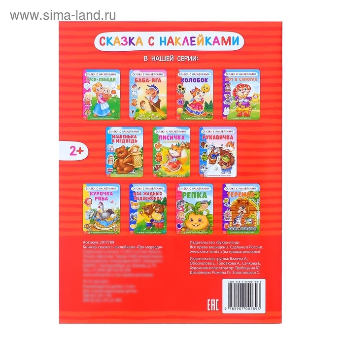 Наклейки «Сказка «Три медведя», 12 стр. Наклейки «Сказка «Три медведя», 12 стр.