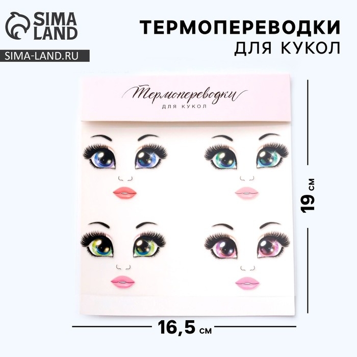 Термопереводки для кукол «Бровки» 19 х16,5 см Термопереводки для кукол «Бровки» 19 х16,5 см